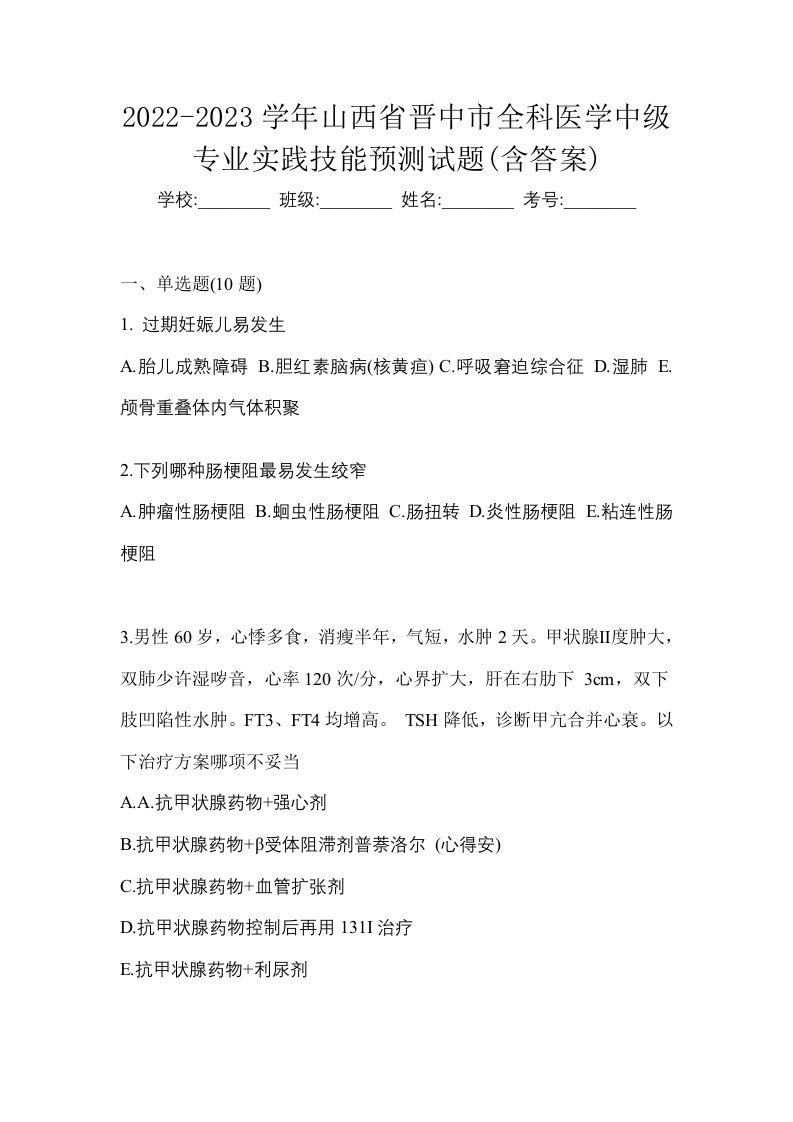 2022-2023学年山西省晋中市全科医学中级专业实践技能预测试题含答案