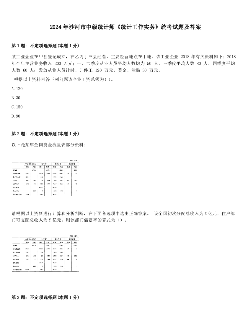 2024年沙河市中级统计师《统计工作实务》统考试题及答案