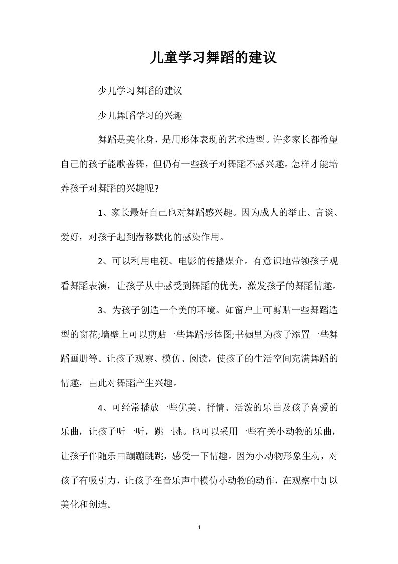 儿童学习舞蹈的建议