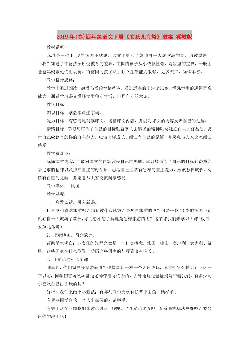 2019年(春)四年级语文下册《女孩儿乌塔》教案