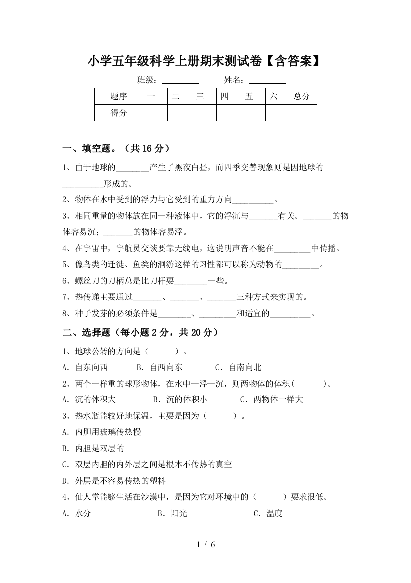 小学五年级科学上册期末测试卷【含答案】