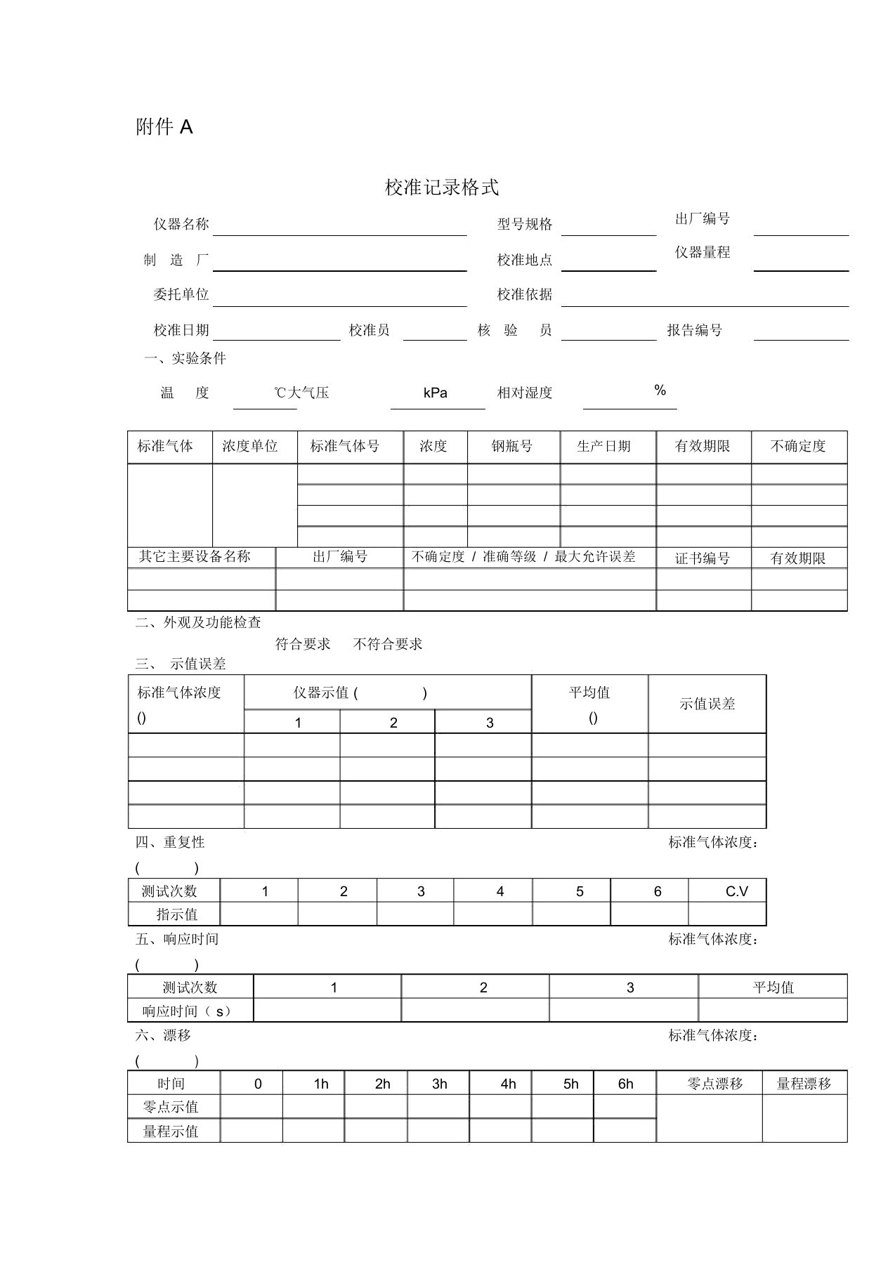 便携式挥发性有机物泄漏检测仪(氢火焰离子法)校准记录、证书内页格式