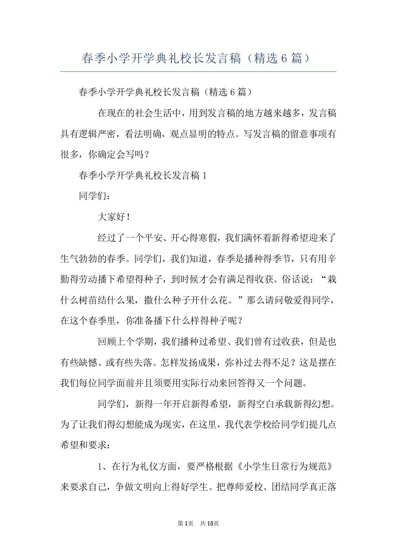 春季小学开学典礼校长发言稿（精选6篇）