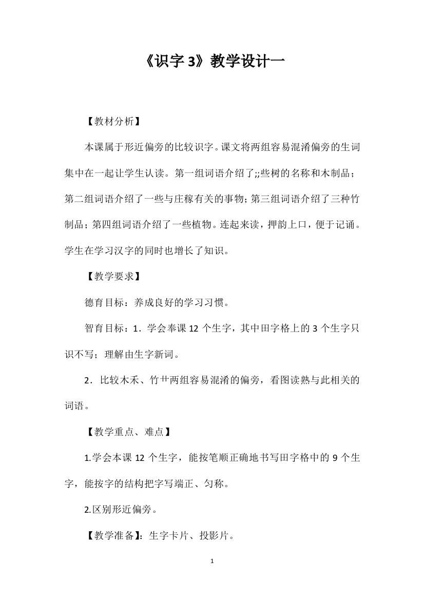 《识字3》教学设计一