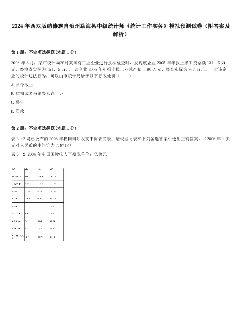 2024年西双版纳傣族自治州勐海县中级统计师《统计工作实务》模拟预测试卷（附答案及解析）