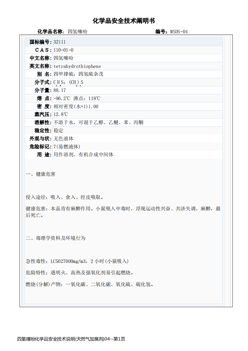 四氢噻吩化学品安全技术说明(天然气加臭剂)04