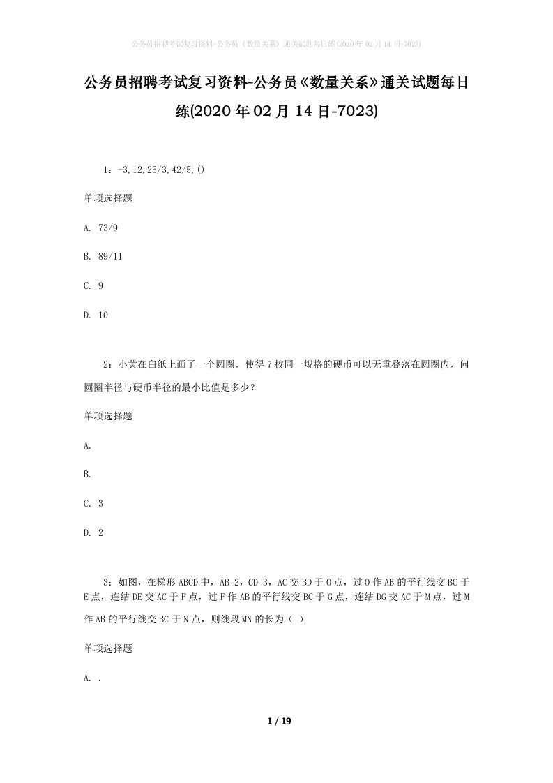 公务员招聘考试复习资料-公务员数量关系通关试题每日练2020年02月14日-7023_1