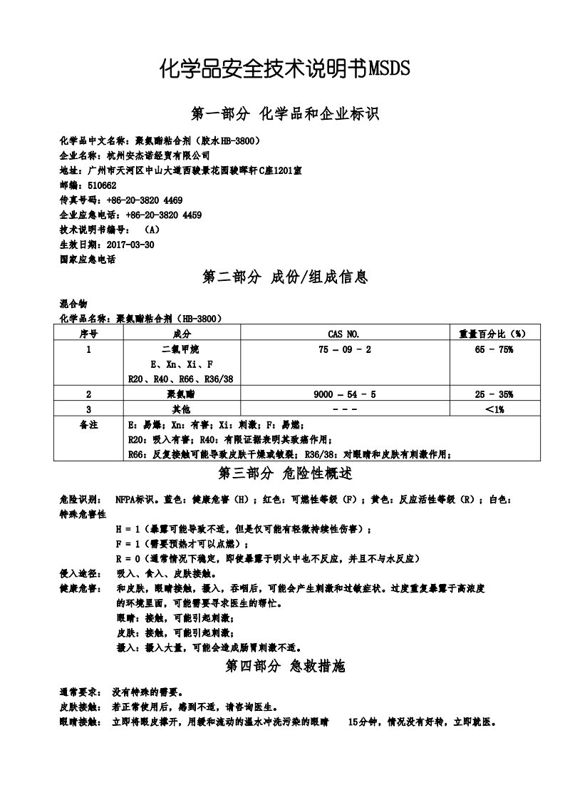 化学品安全技术说明书MSDS胶水HB