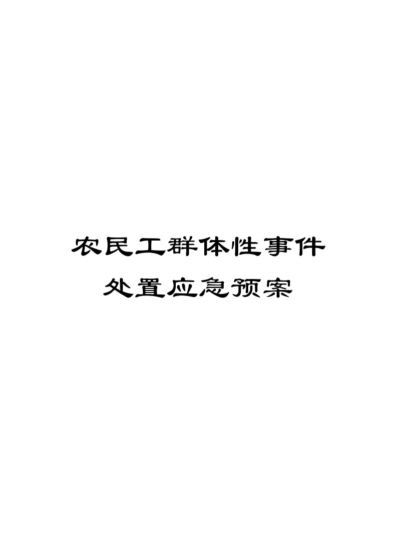 农民工群体性事件处置应急预案