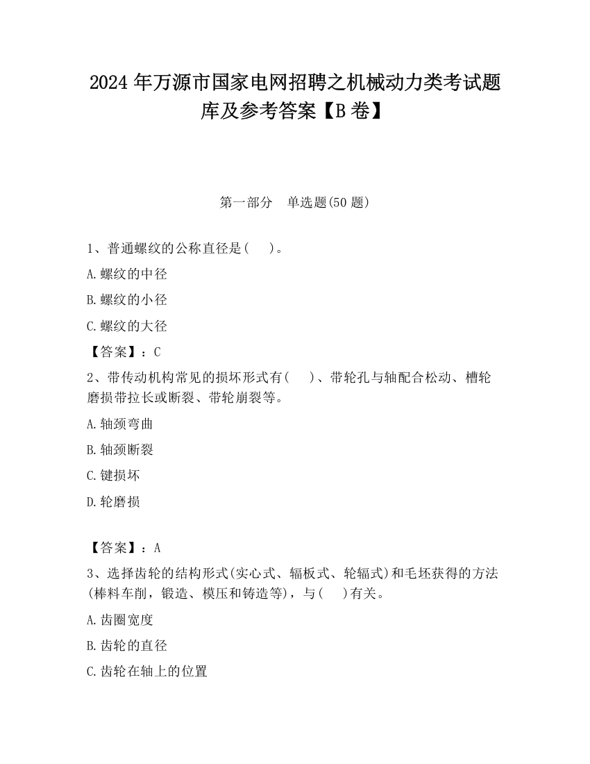 2024年万源市国家电网招聘之机械动力类考试题库及参考答案【B卷】