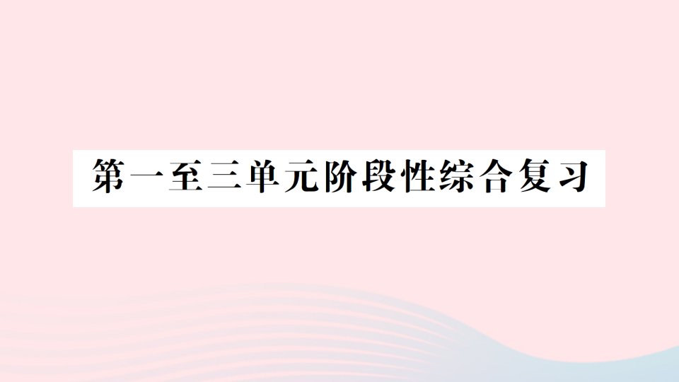 2023五年级数学上册第一至三单元阶段性综合复习作业课件西师大版