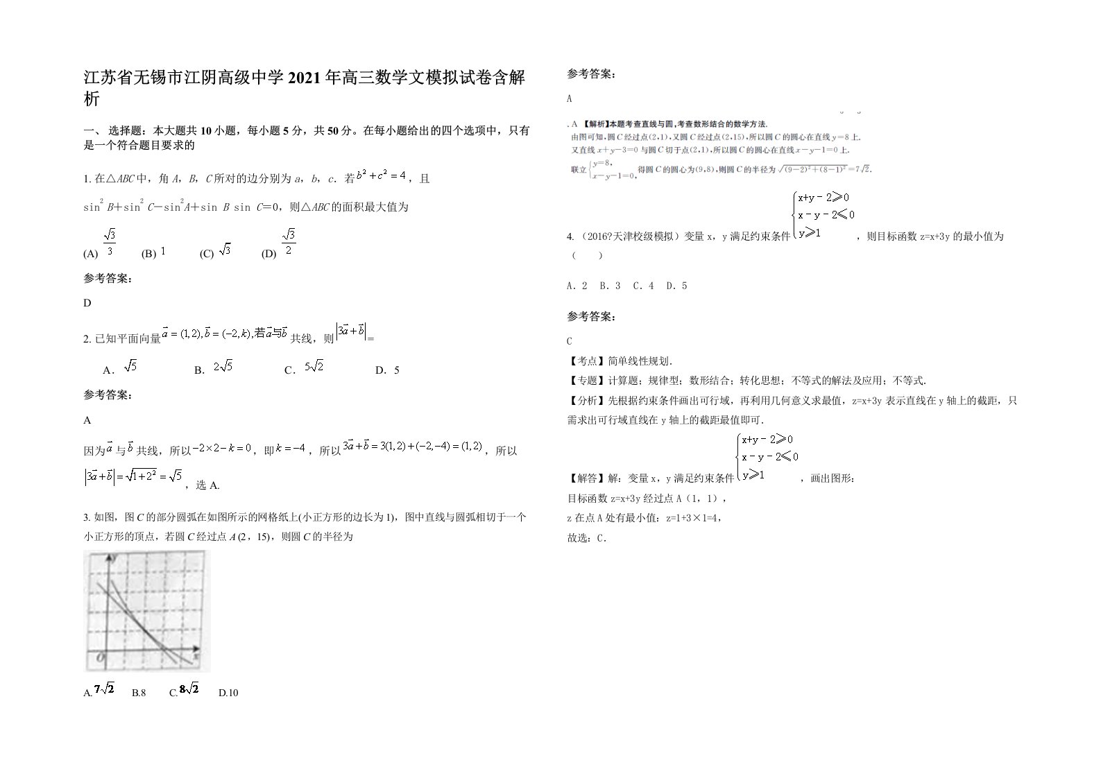 江苏省无锡市江阴高级中学2021年高三数学文模拟试卷含解析