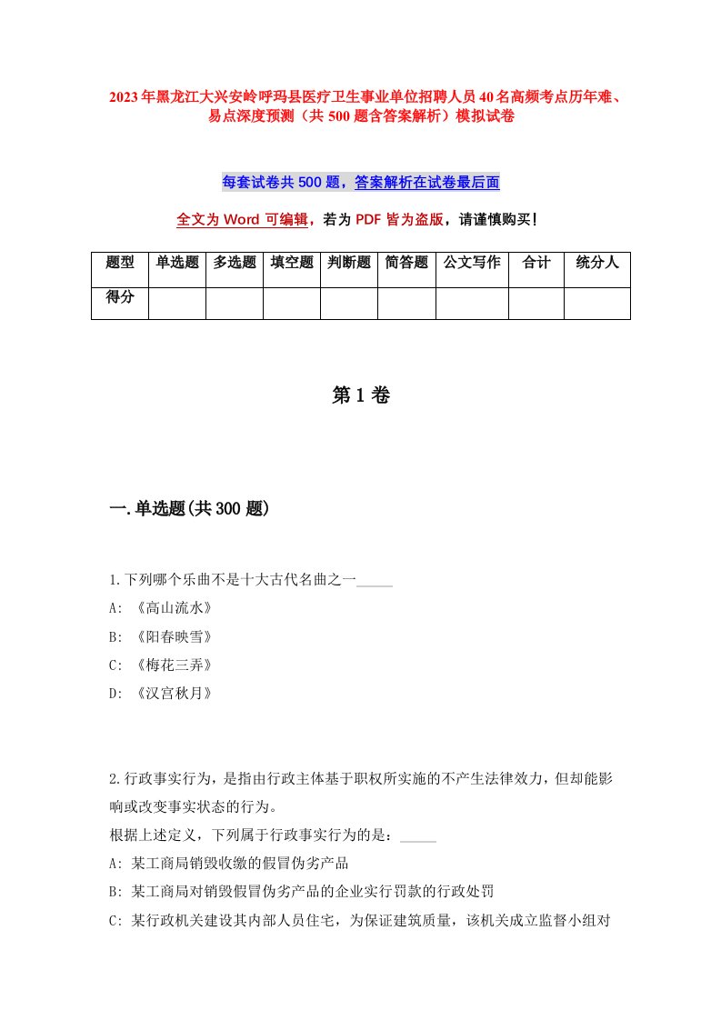 2023年黑龙江大兴安岭呼玛县医疗卫生事业单位招聘人员40名高频考点历年难易点深度预测共500题含答案解析模拟试卷