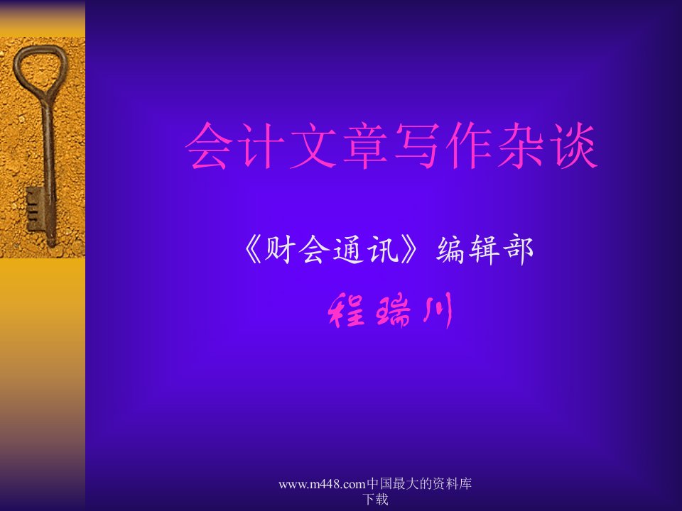 会计文章写作杂谈（PPT134）-财务会计