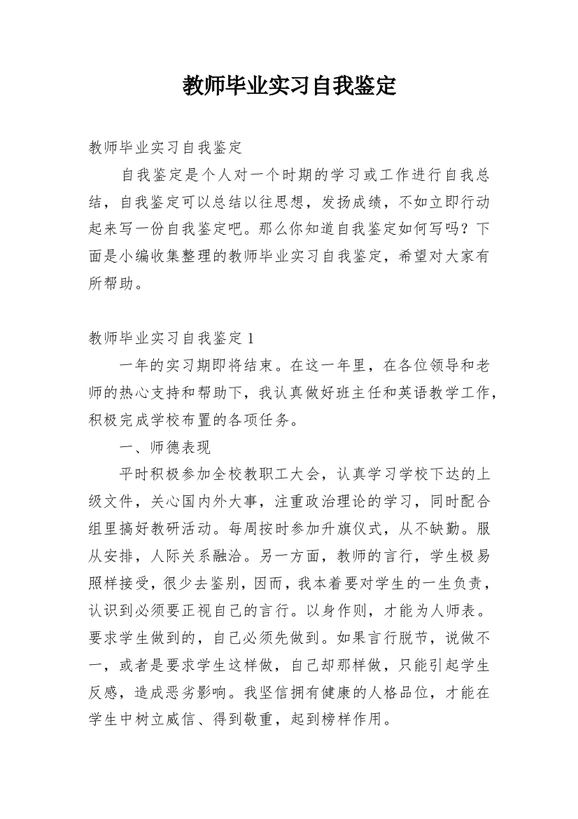 教师毕业实习自我鉴定_1