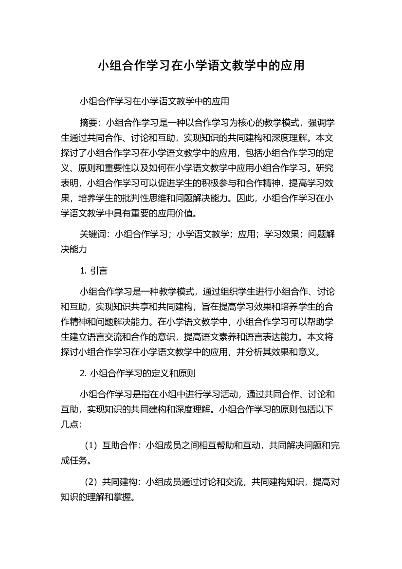 小组合作学习在小学语文教学中的应用