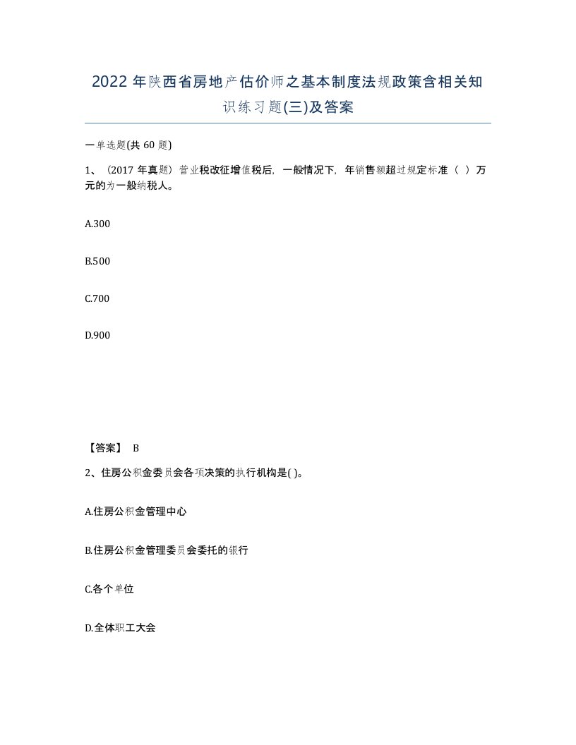 2022年陕西省房地产估价师之基本制度法规政策含相关知识练习题三及答案