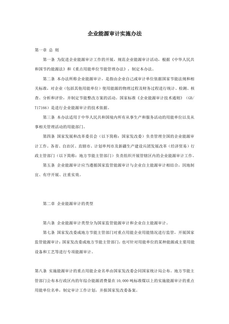 能源化工-企业能源审计实施办法