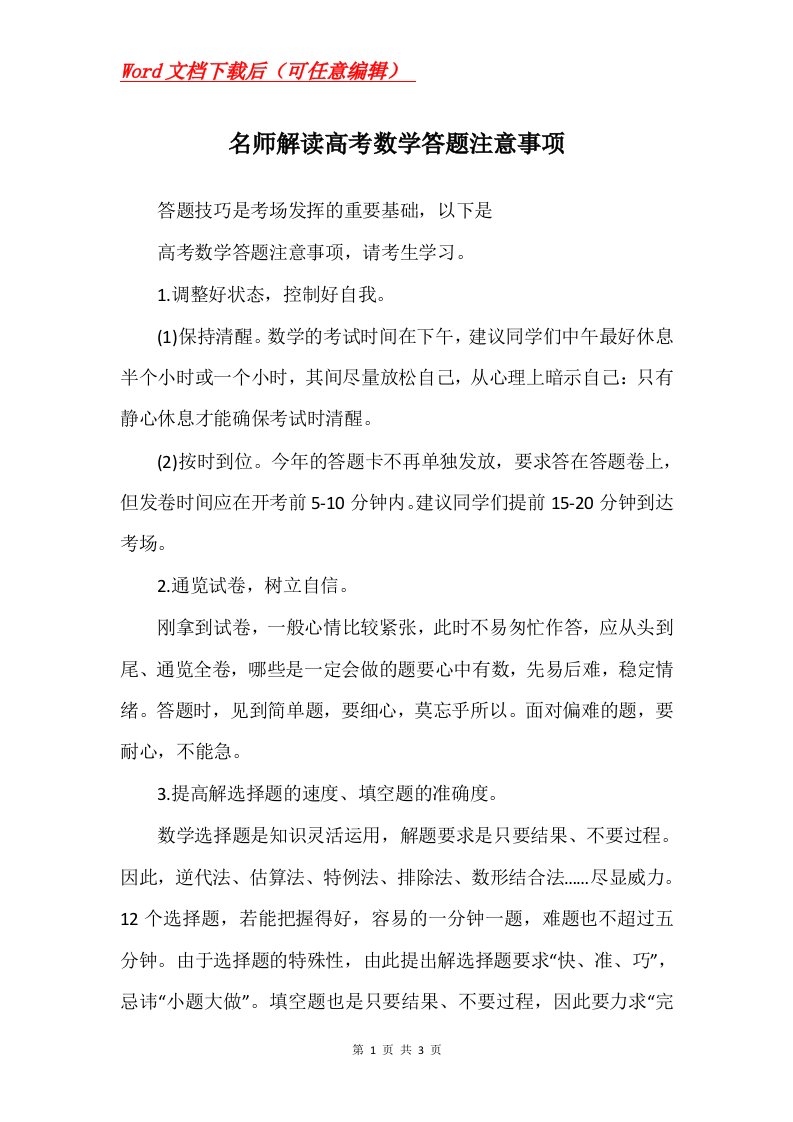 名师解读高考数学答题注意事项