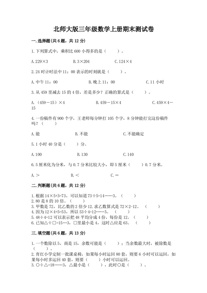 北师大版三年级数学上册期末测试卷附参考答案（完整版）