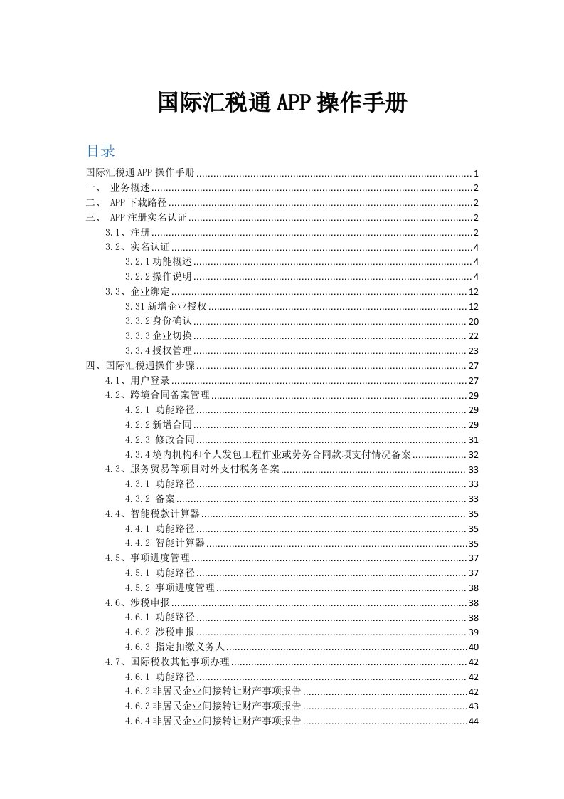 国际汇税通app操作手册