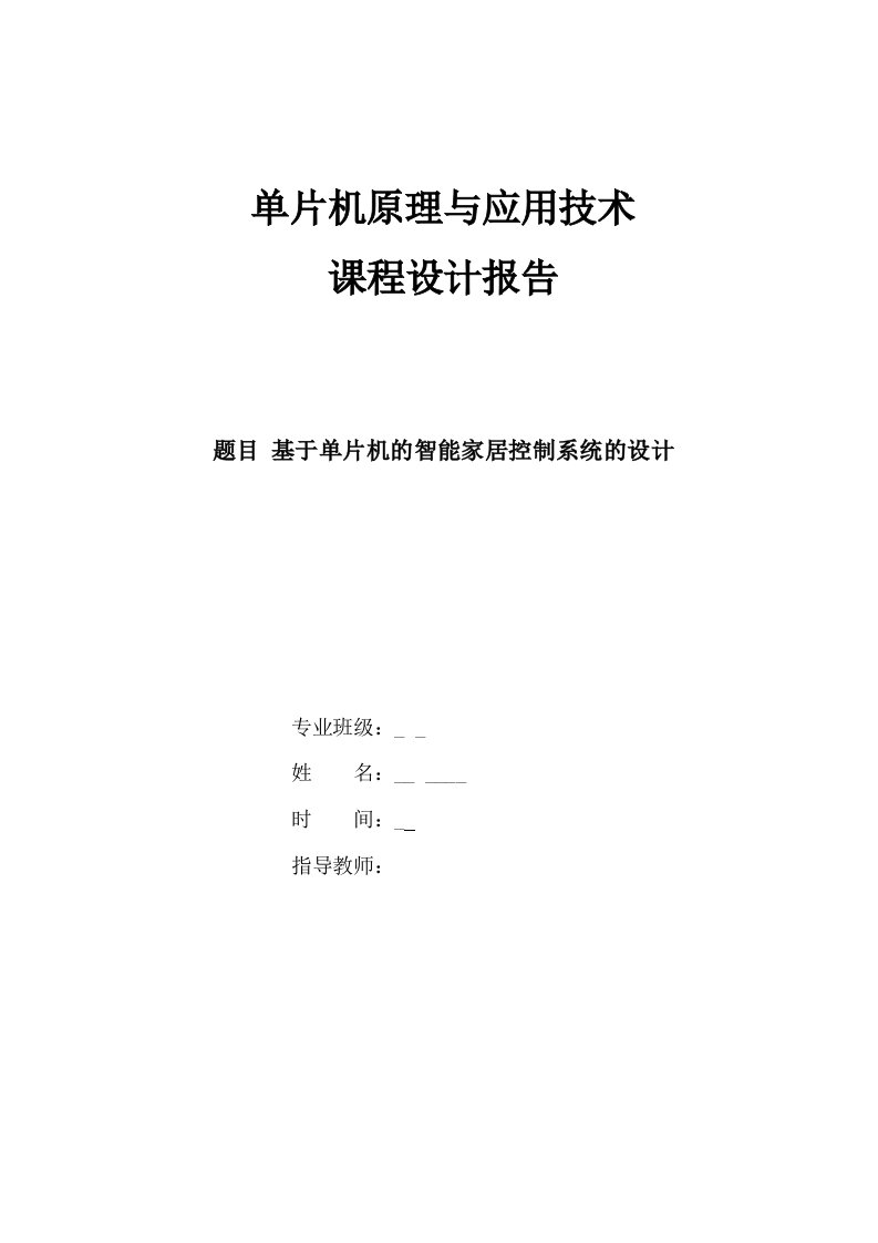 毕业设计论文：基于单片机的智能家居控制系统