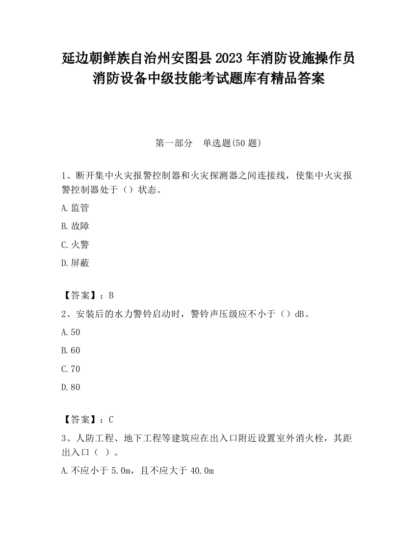 延边朝鲜族自治州安图县2023年消防设施操作员消防设备中级技能考试题库有精品答案