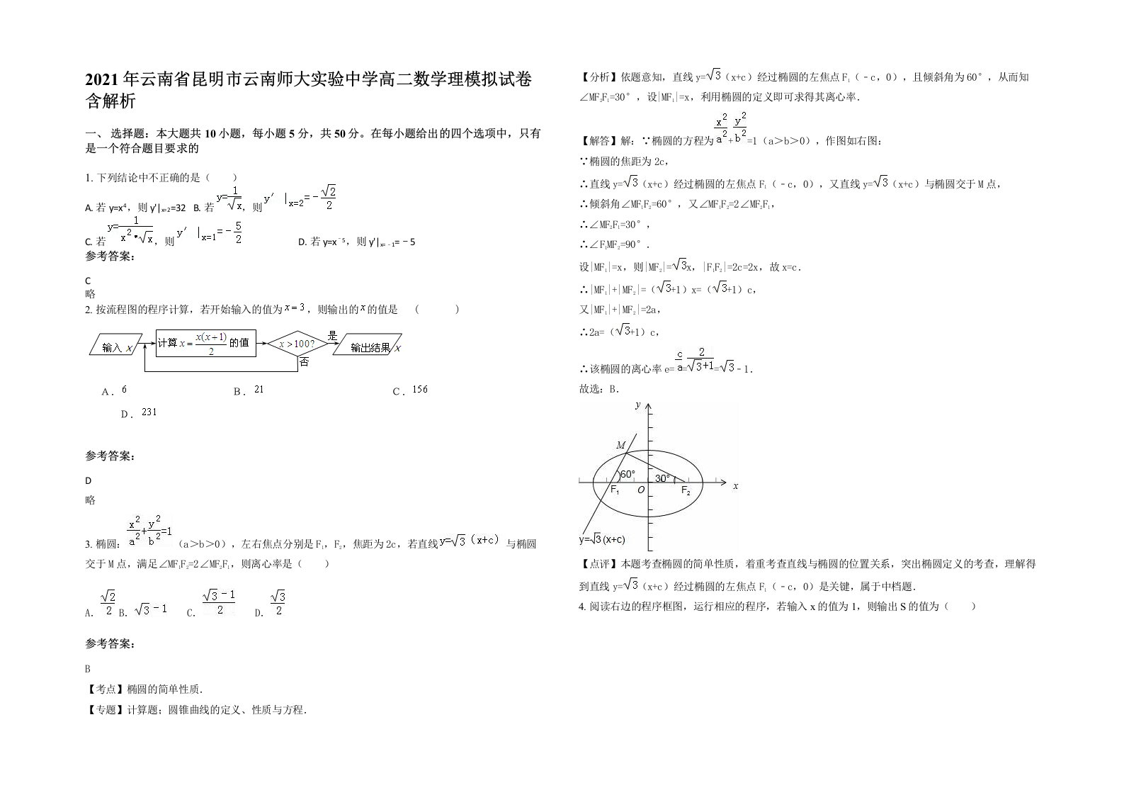 2021年云南省昆明市云南师大实验中学高二数学理模拟试卷含解析