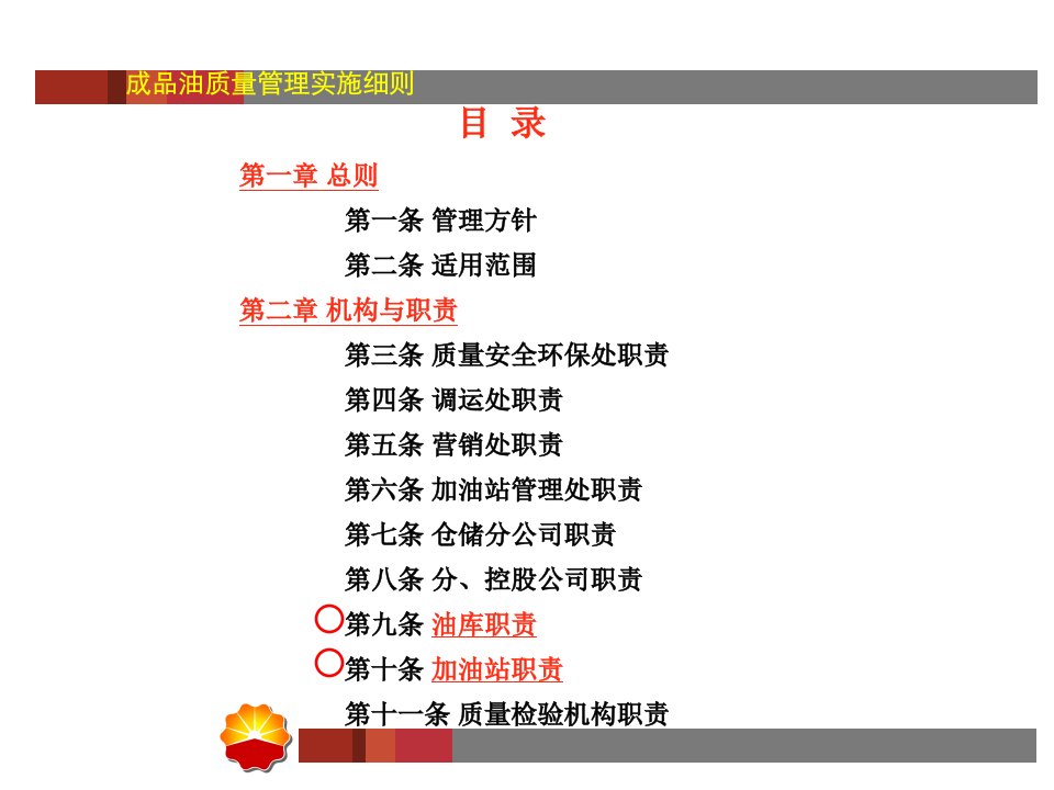 成品油质量管理实施细则