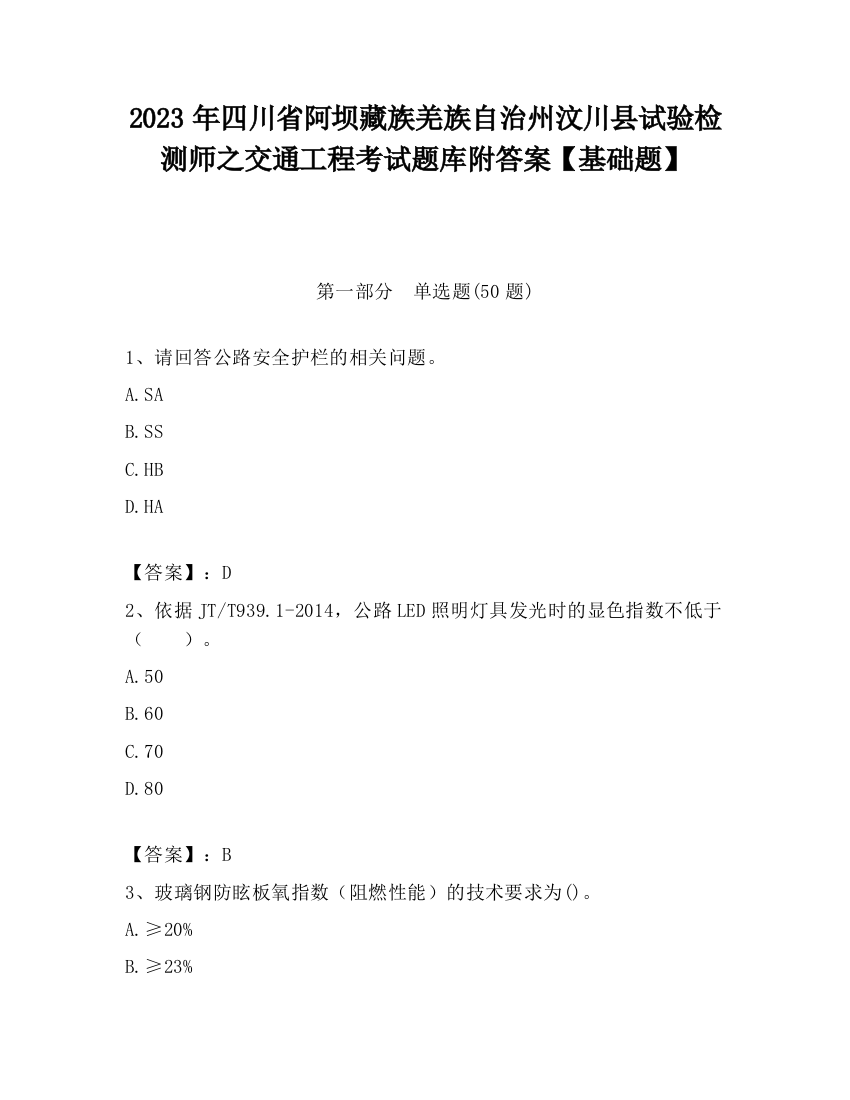 2023年四川省阿坝藏族羌族自治州汶川县试验检测师之交通工程考试题库附答案【基础题】