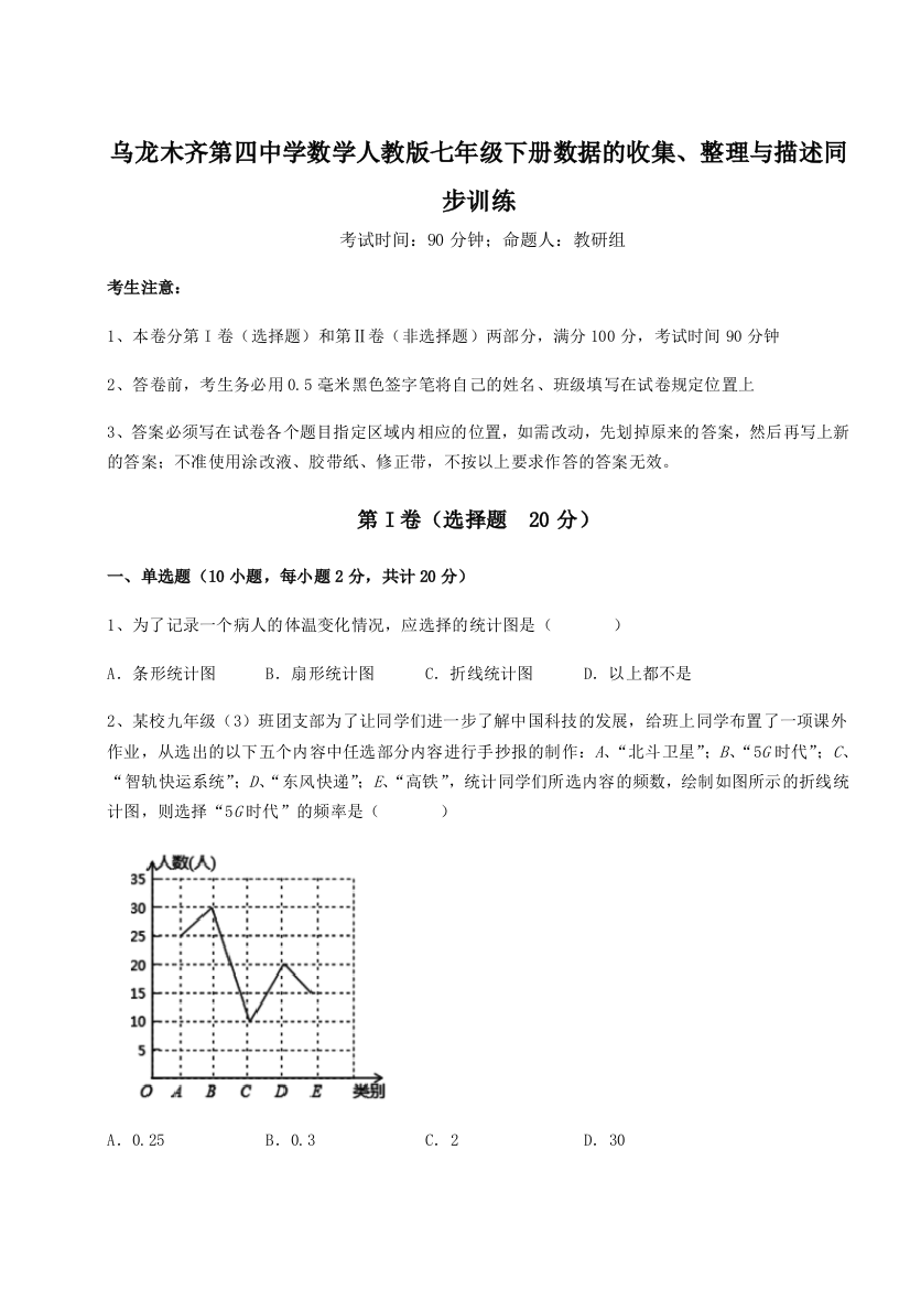 强化训练乌龙木齐第四中学数学人教版七年级下册数据的收集、整理与描述同步训练A卷（详解版）