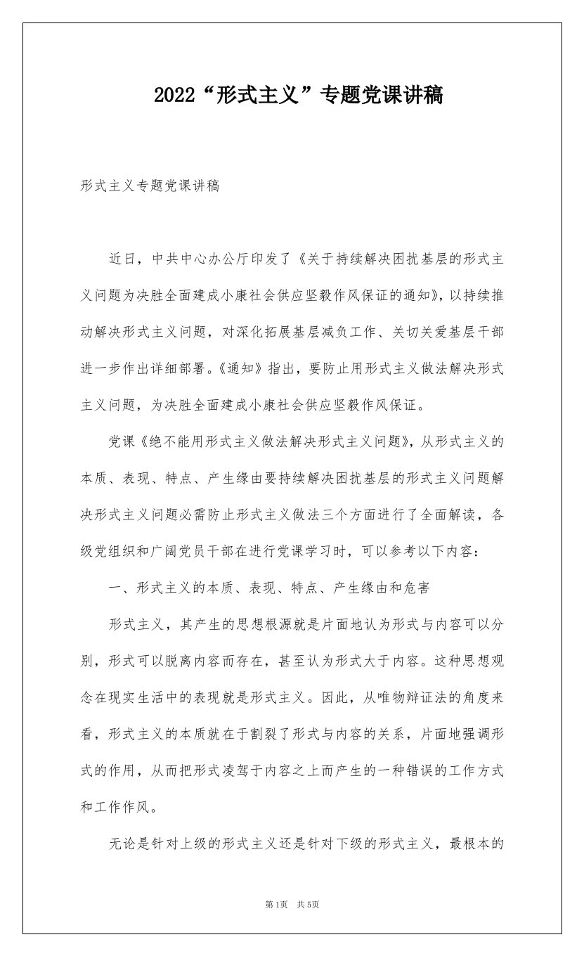 2022“形式主义”专题党课讲稿