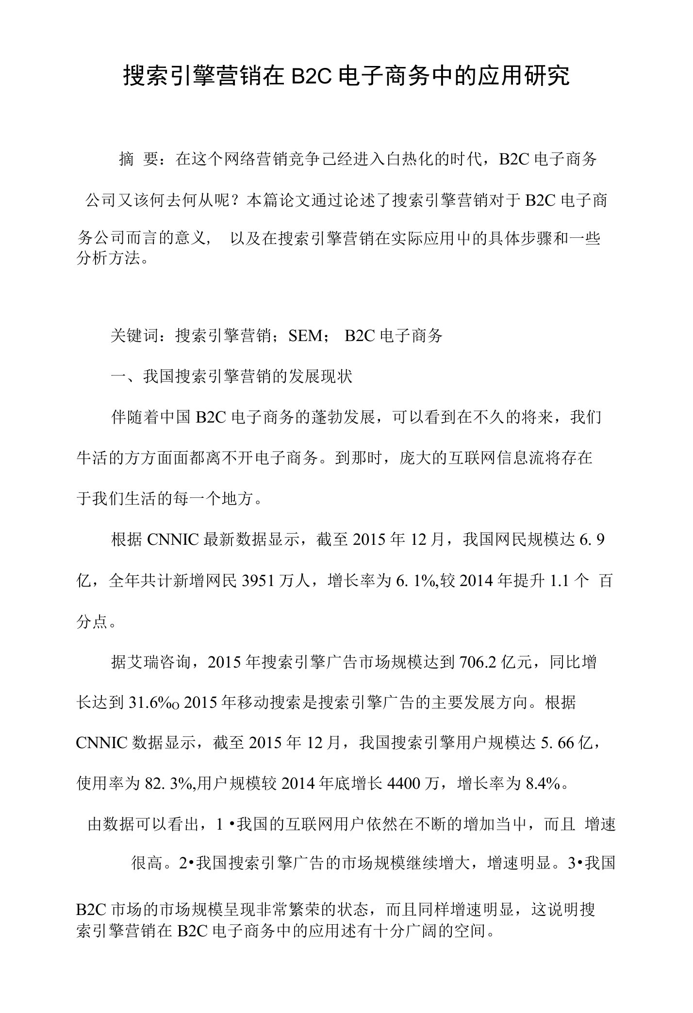 搜索引擎营销在B2C电子商务中的应用研究