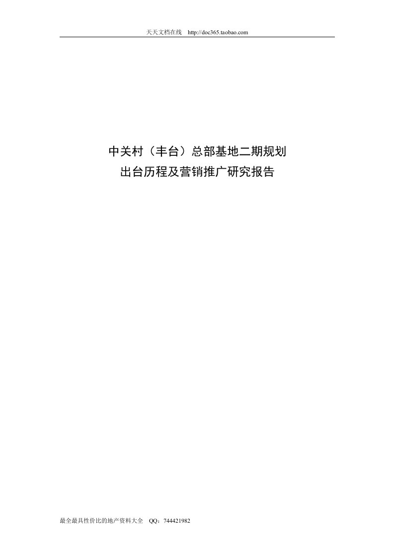 北京中关村总部基地二期规划出台历程及营销推广研究报告60页房地产策划营销方案