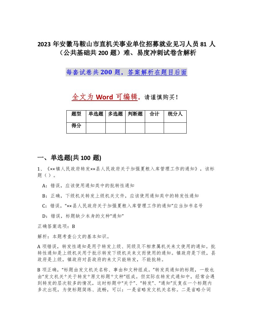 2023年安徽马鞍山市直机关事业单位招募就业见习人员81人公共基础共200题难易度冲刺试卷含解析