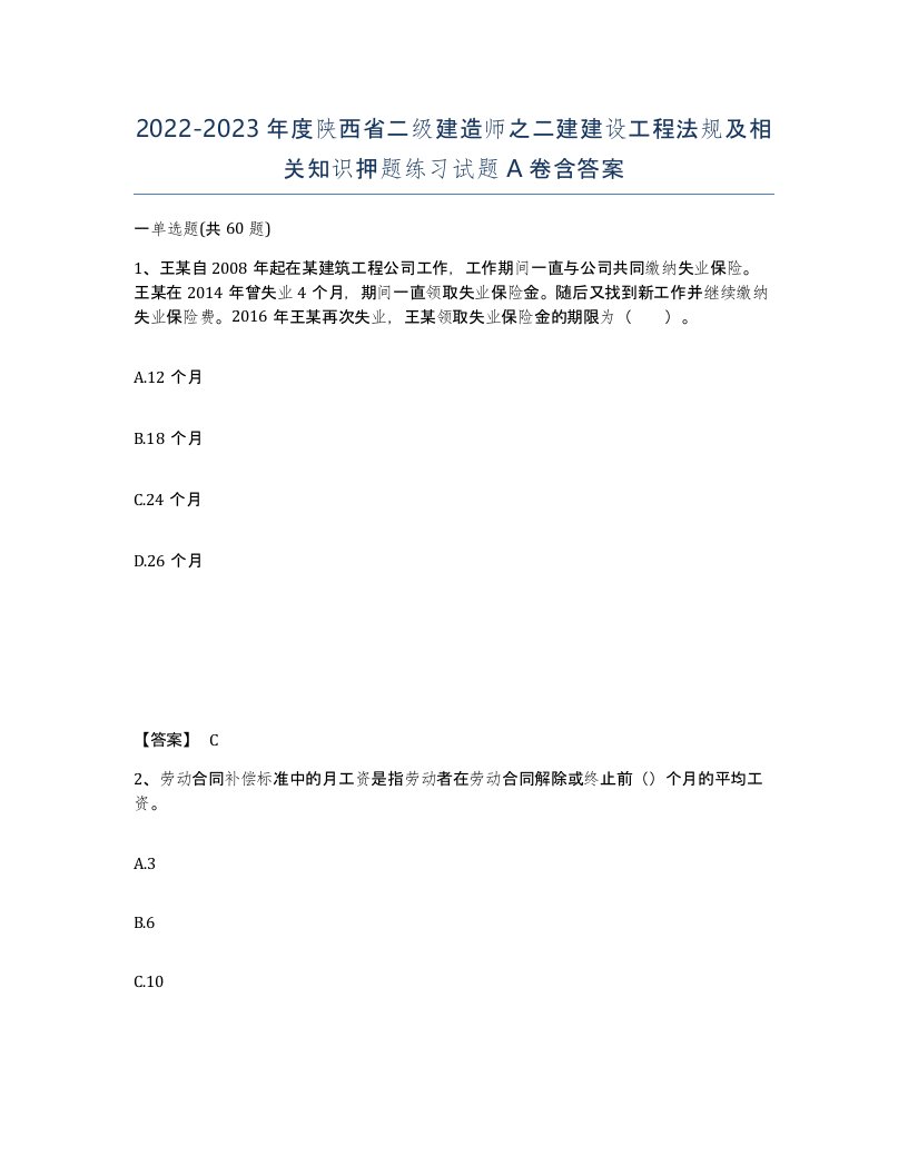 2022-2023年度陕西省二级建造师之二建建设工程法规及相关知识押题练习试题A卷含答案