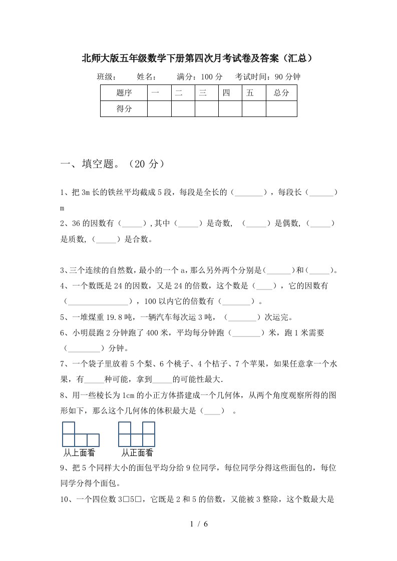 北师大版五年级数学下册第四次月考试卷及答案汇总