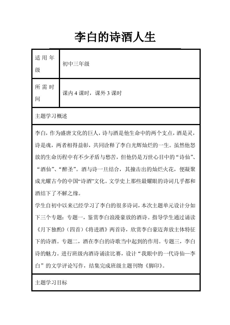 初中语文《李白的诗酒人生》单元教学设计以及思维导图