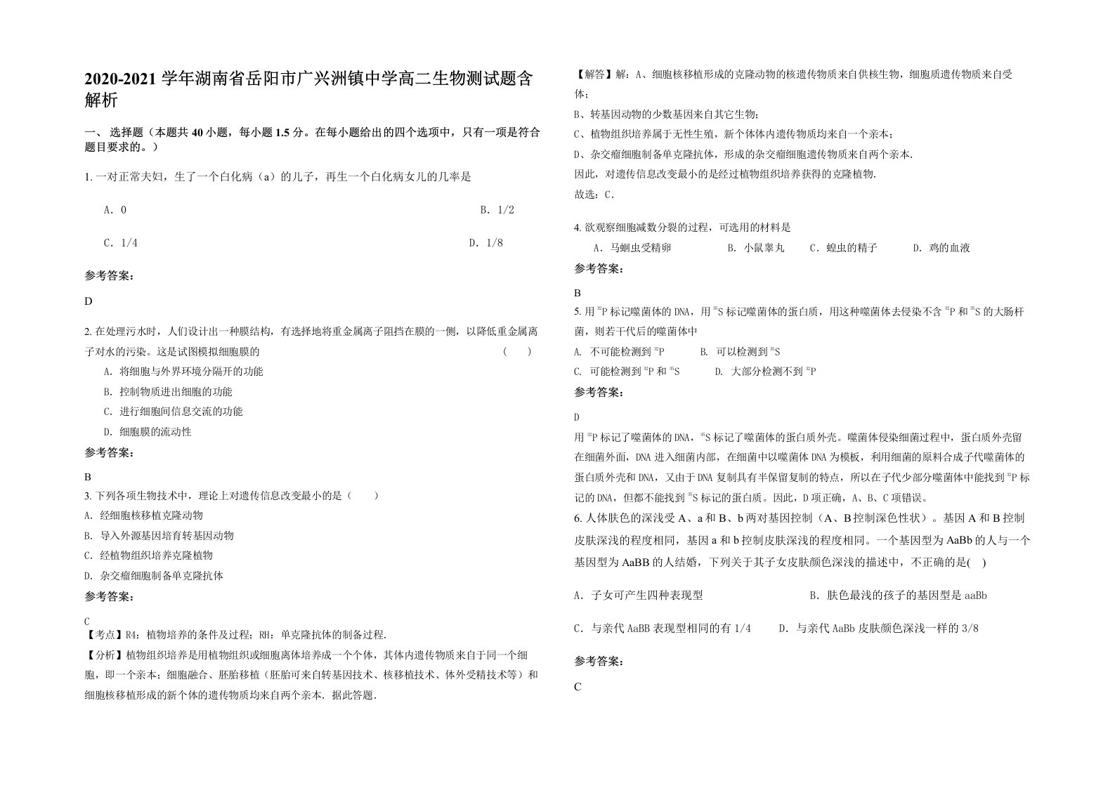 2020-2021学年湖南省岳阳市广兴洲镇中学高二生物测试题含解析