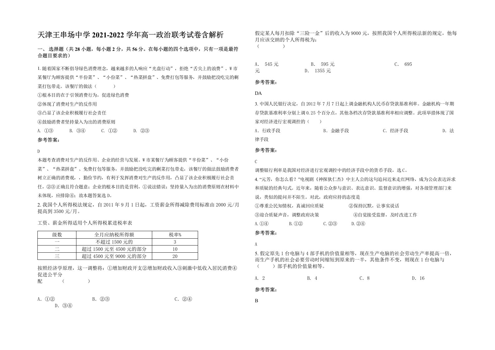 天津王串场中学2021-2022学年高一政治联考试卷含解析