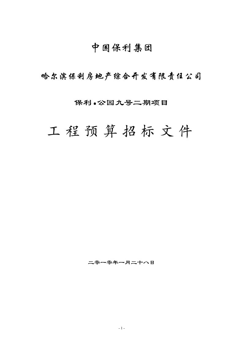 公园九号二期预算咨询招标文件