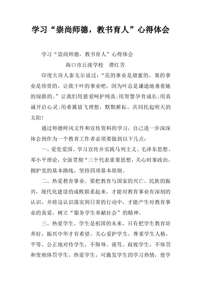 学习“崇尚师德，教书育人”心得体会