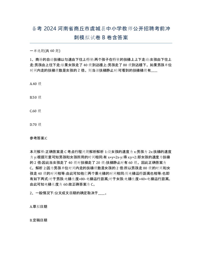 备考2024河南省商丘市虞城县中小学教师公开招聘考前冲刺模拟试卷B卷含答案