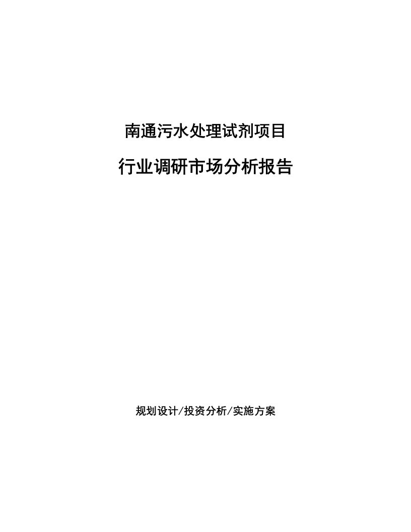 南通污水处理试剂项目行业调研市场分析报告