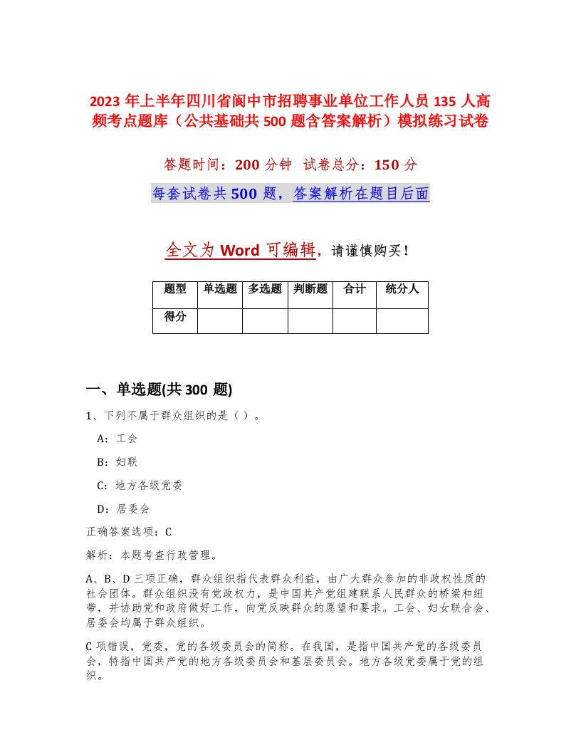 2023年上半年四川省阆中市招聘事业单位工作人员135人高频考点题库公共基础共500题含答案解析模拟练习试卷