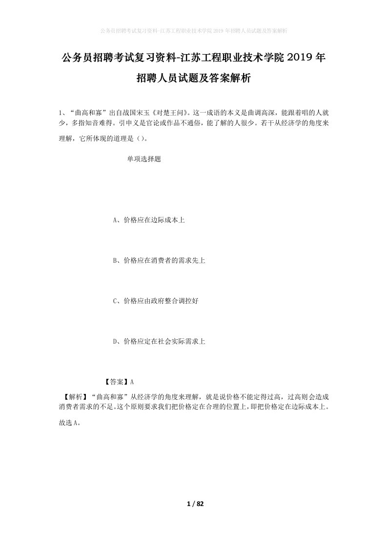 公务员招聘考试复习资料-江苏工程职业技术学院2019年招聘人员试题及答案解析