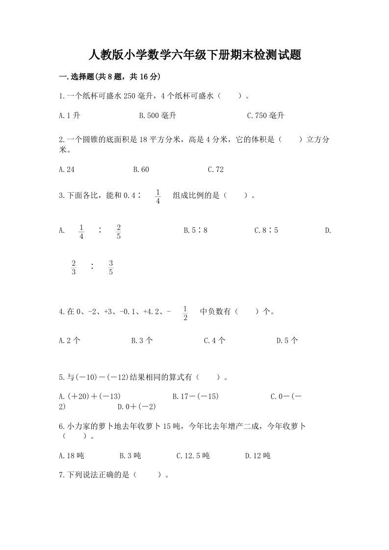 人教版小学数学六年级下册期末检测试题带答案（实用）