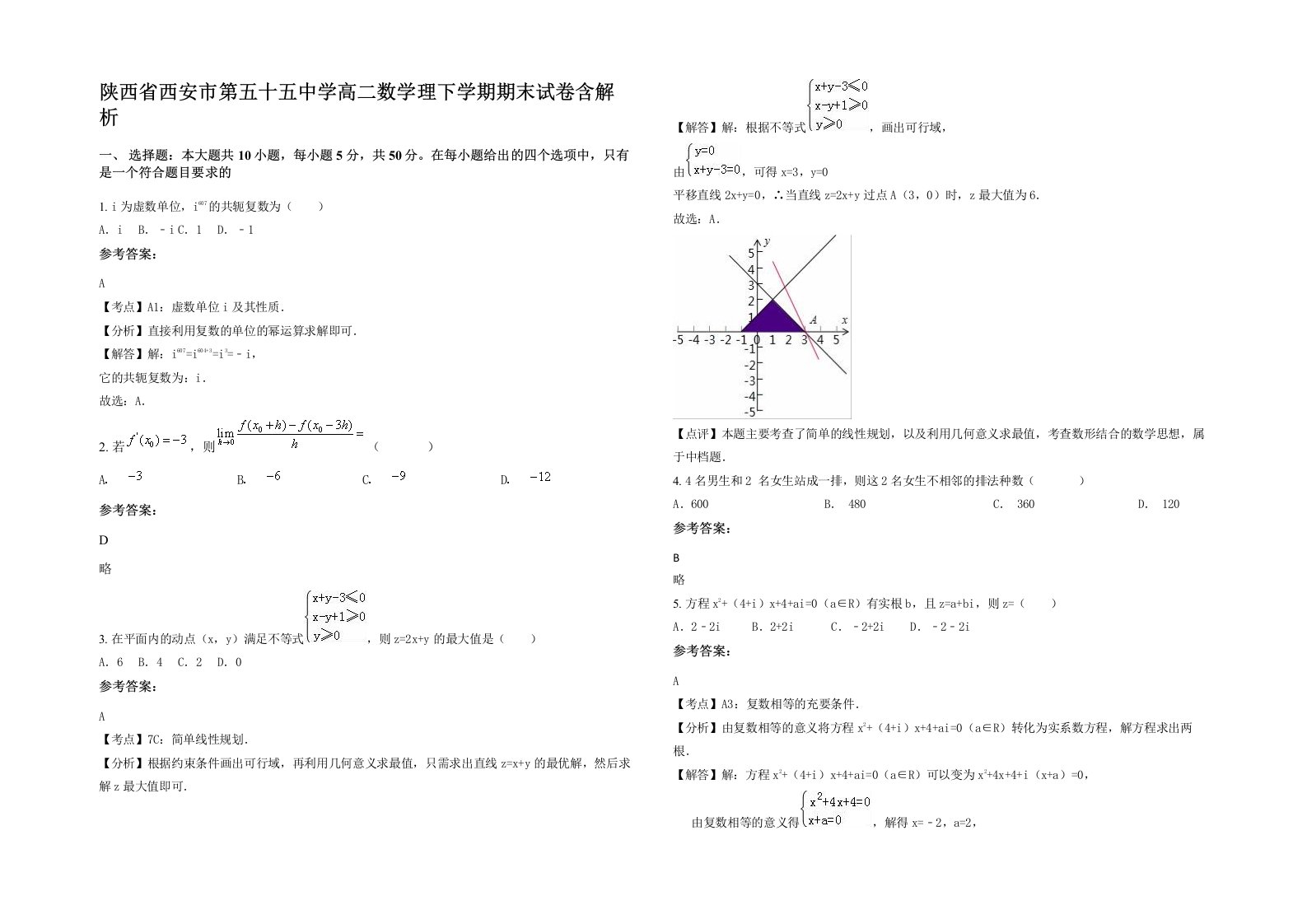 陕西省西安市第五十五中学高二数学理下学期期末试卷含解析