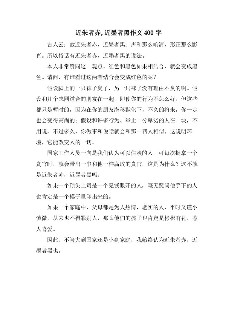 近朱者赤,近墨者黑作文400字