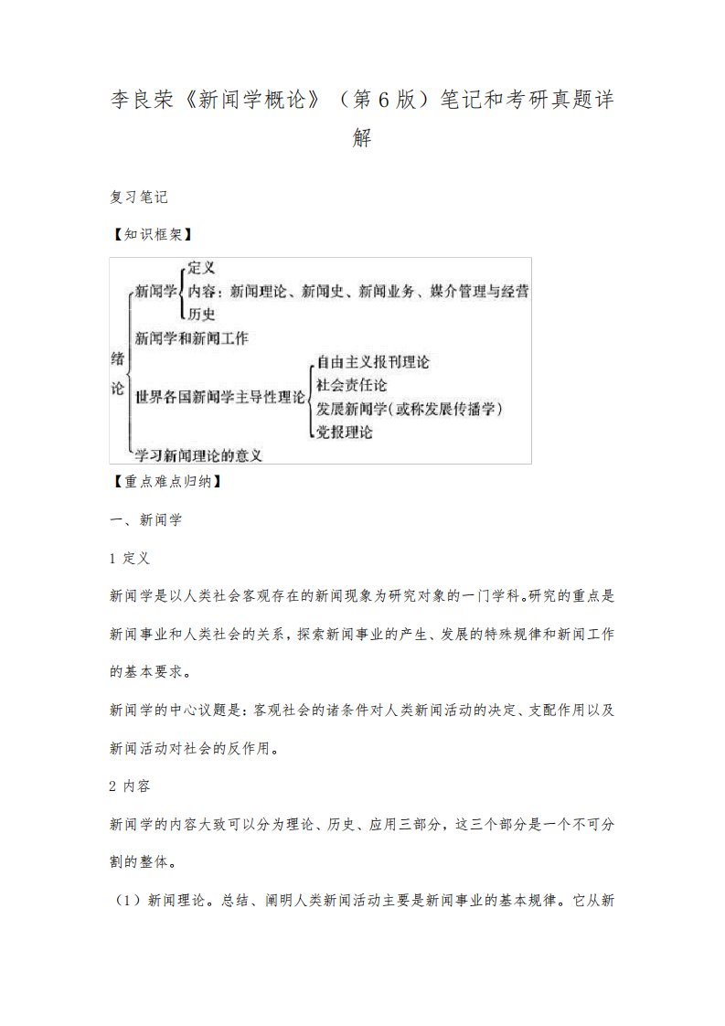 李良荣《新闻学概论》(第6版)笔记和考研真题详解